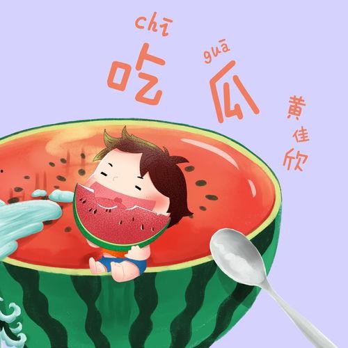 吃瓜歌怎么画,趣味横生的瓜界风云