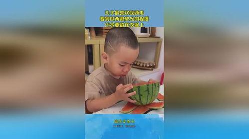儿子吃瓜,儿子吃瓜的欢乐时光