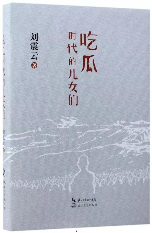 刘震云讲述吃瓜心态